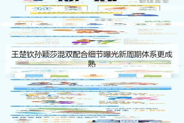 王楚钦孙颖莎混双配合细节曝光新周期体系更成熟
